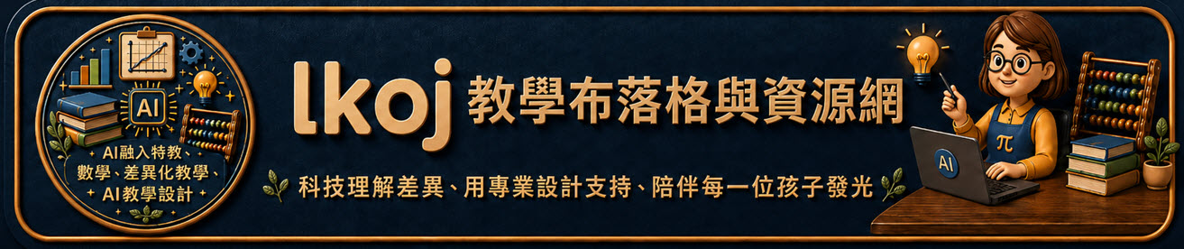 lkoj教學布落格與資源網橫幅